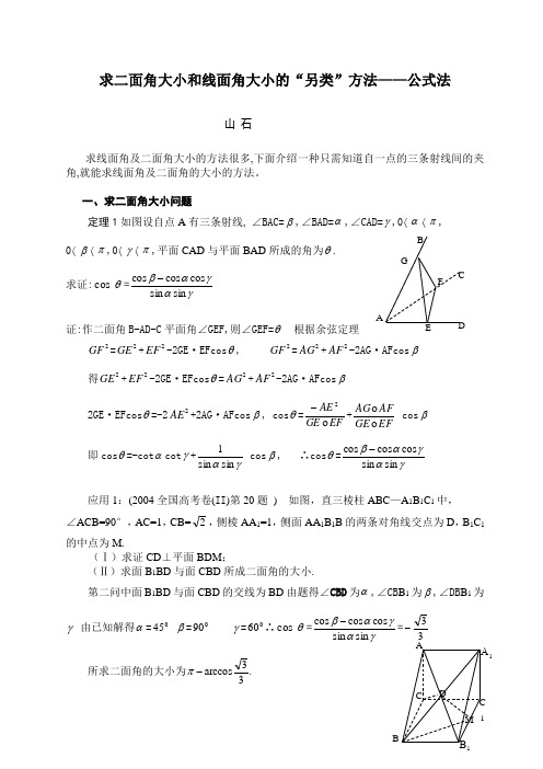 求二面角大小和线面角大小的“另类”方法——公式法