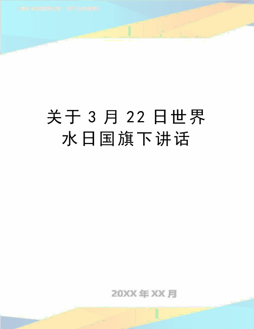 最新关于3月22日世界水日国旗下讲话