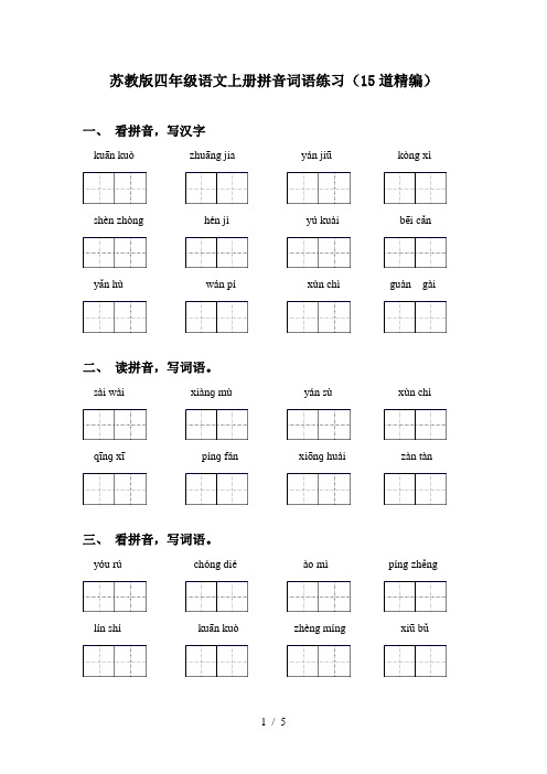 苏教版四年级语文上册拼音词语练习(15道精编)