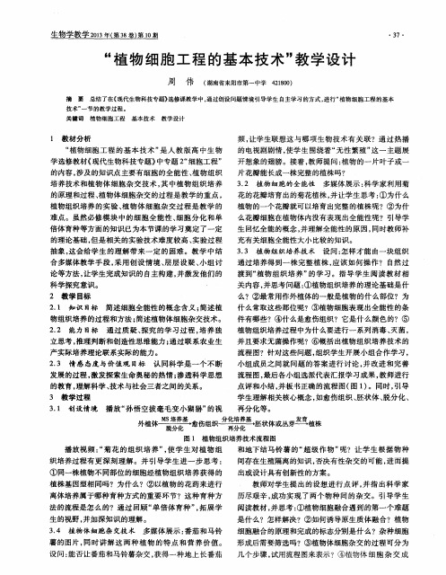 “植物细胞工程的基本技术”教学设计