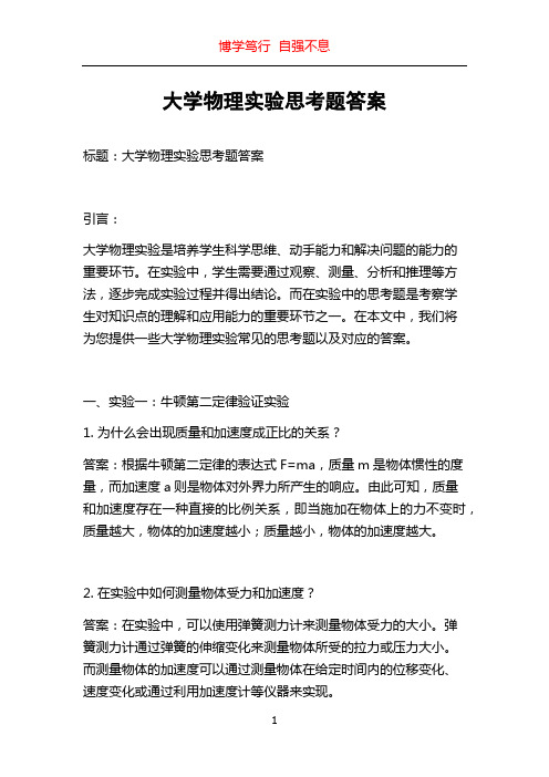 大学物理实验思考题答案