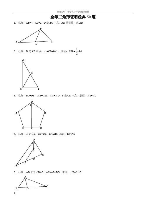 八年级全等三角形证明经典50题(供参考)