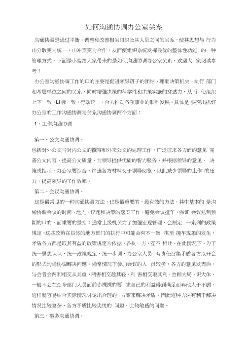 如何沟通协调办公室关系