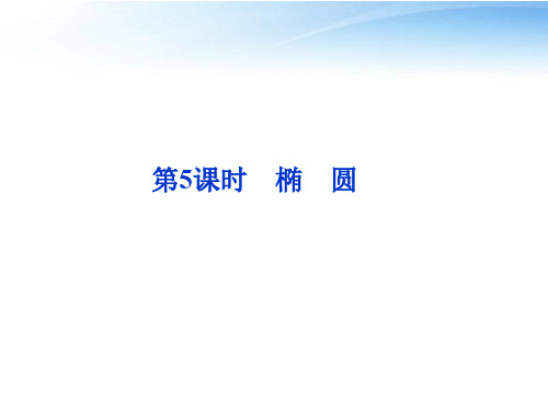 【优化方案】2012高考数学总复习 第7章第5课时椭圆精品课件 文 新人教B版