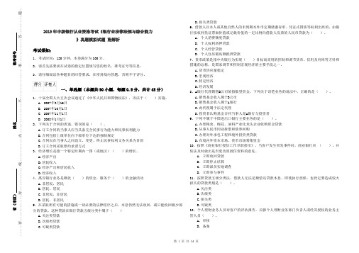 2019年中级银行从业资格考试《银行业法律法规与综合能力》真题模拟试题 附解析