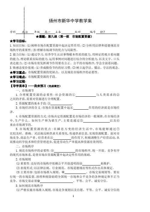 经济生活《市场配置资源》导学案
