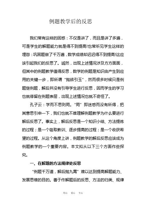 例题教学后的反思-新课标[整理]