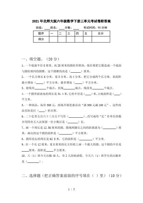 2021年北师大版六年级数学下册三单元考试卷附答案