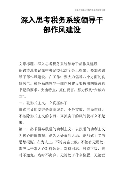 深入思考税务系统领导干部作风建设