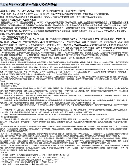 WDM与PSPON相结合的接入系统与传输