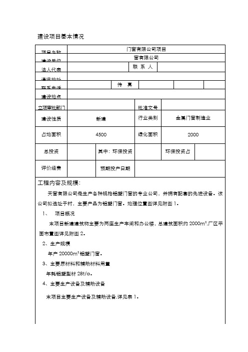铝合金门窗环评报告表