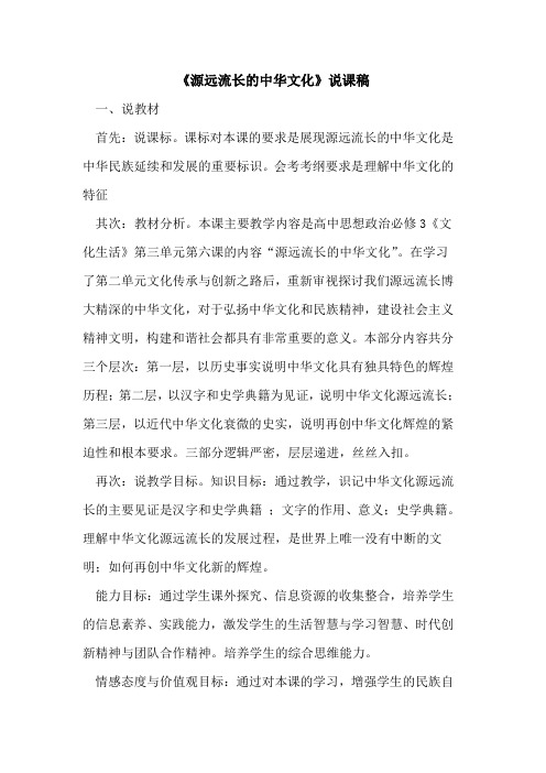 《源远流长中华文化》说课稿论文