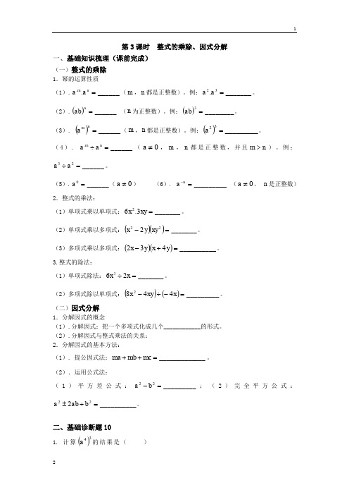 山东省乐陵市九年级中考一轮复习导学案：3课时+整式的乘除、因式分解