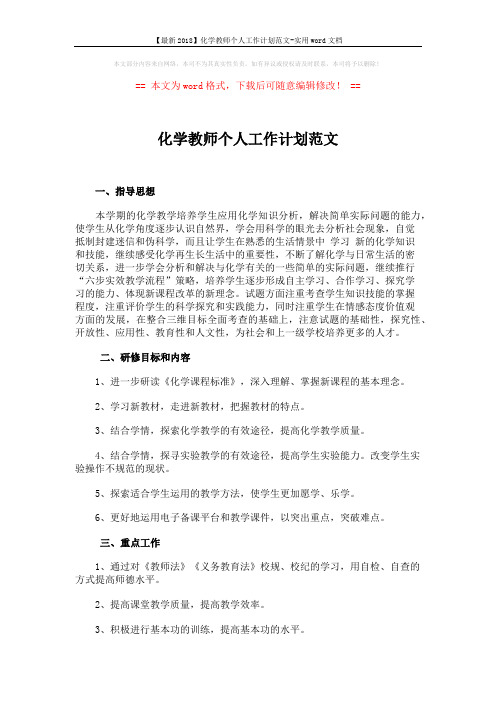 【最新2018】化学教师个人工作计划范文-实用word文档 (2页)