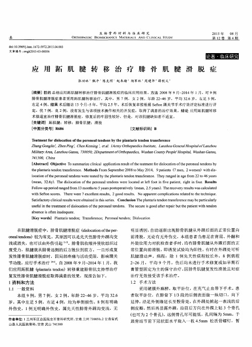 应用跖肌腱转移治疗腓骨肌腱滑脱症