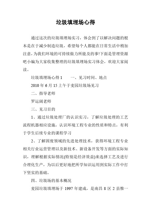 垃圾填埋场心得