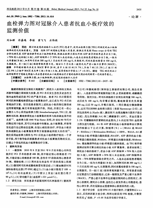 血栓弹力图对冠脉介入患者抗血小板疗效的监测价值