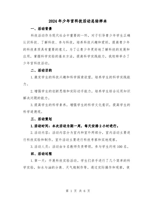 2024年少年宫科技活动总结样本（二篇）