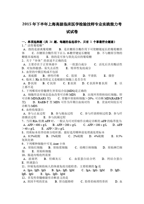 2015年下半年上海高级临床医学检验技师专业实践能力考试试卷