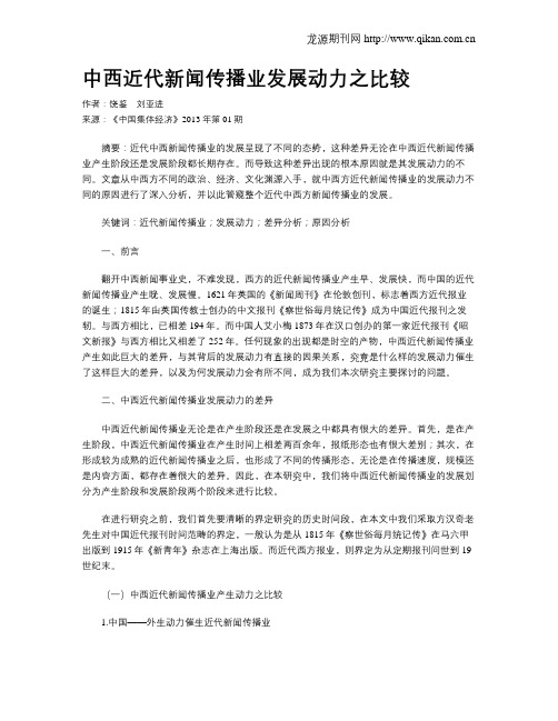 中西近代新闻传播业发展动力之比较