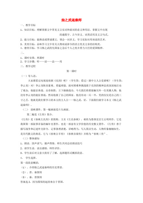 高中语文 第二单元之烛之武退秦师教案 新人教版必修1