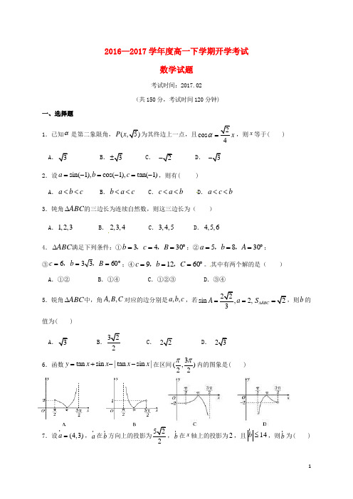 湖北省孝感高级中学高一数学下学期开学考试试题