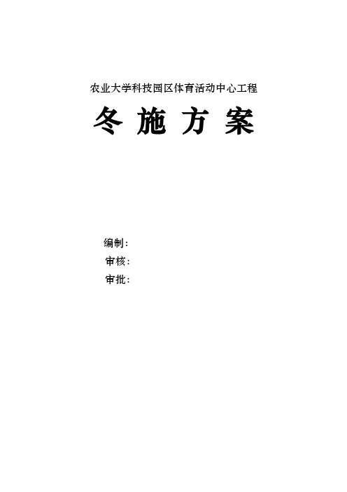 山东农业大学科技园区体育活动中心工程冬施方案2