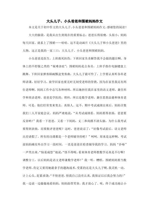 大头儿子、小头爸爸和围裙妈妈作文_初中作文