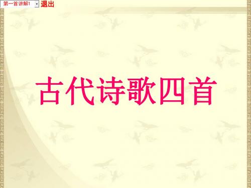 古代诗歌四首PPT课件29 人教版 (共17张PPT)
