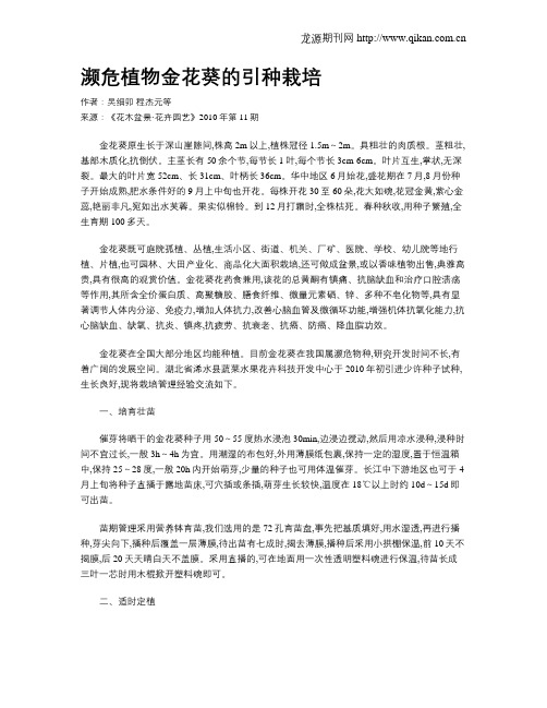 濒危植物金花葵的引种栽培