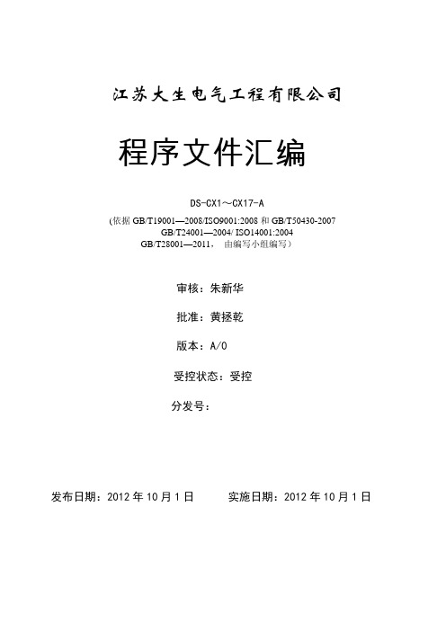 三项认证-公司管理手册、程序文件资料