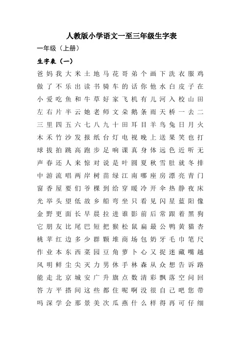 人教版小学语文一至三年级生字表