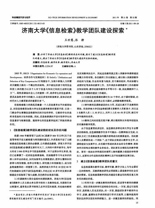 济南大学《信息检索》教学团队建设探索