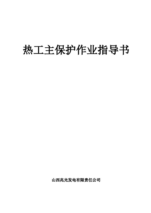 热工主保护作业指导书 (一单元)