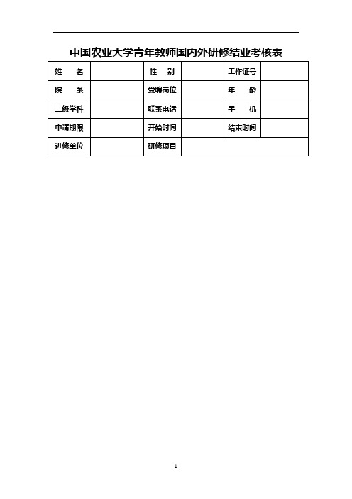 中国农业大学青年教师国内外研修结业考核表