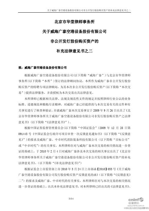律师事务所关于公司非公开发行股份购买资产的补充法律意见书之二