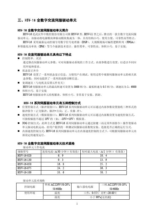 HSV-16全数字交流伺服驱动单元