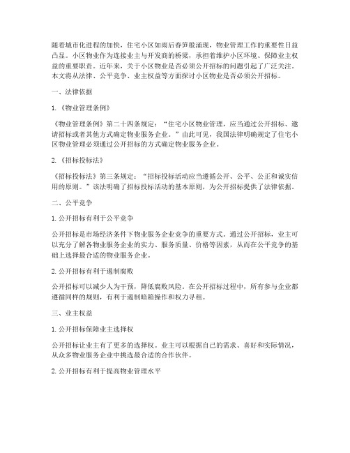 小区物业必须公开招标么