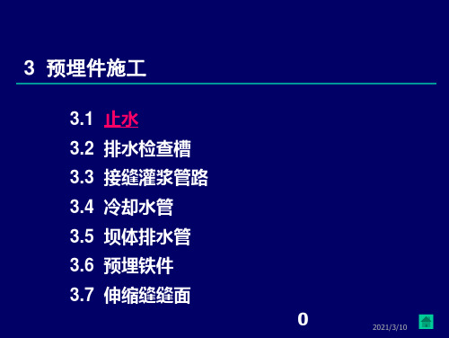 三峡工程施工工艺标准化培训-预埋件施工(上)