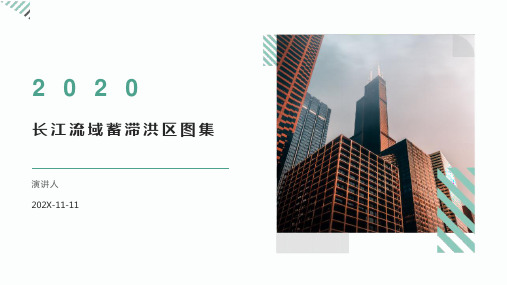长江流域蓄滞洪区图集PPT模板