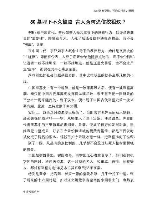 历史趣谈80墓埋下不久被盗 古人为何迷信挖祖坟？