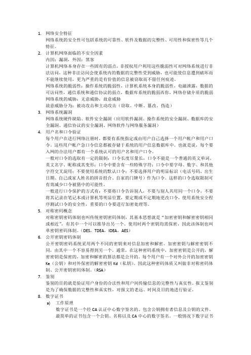 网络安全提纲