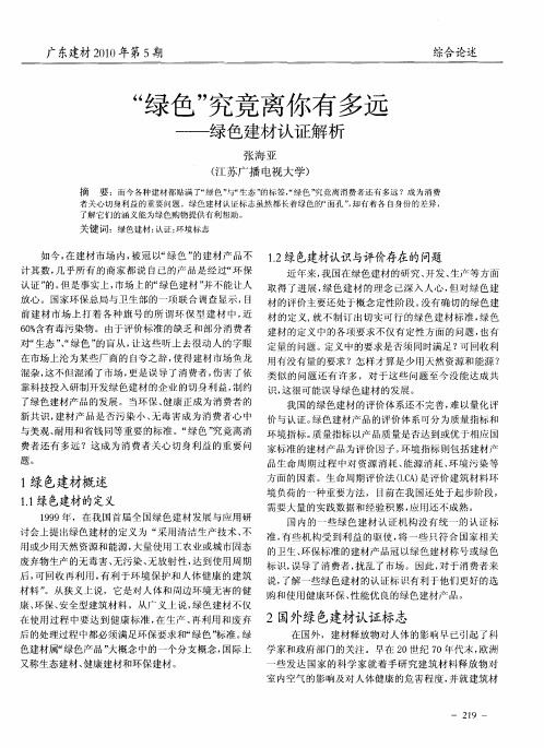 “绿色”究竟离你有多远——绿色建材认证解析