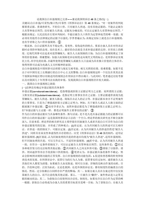 论我国自白补强规则之完善——兼论我国刑诉法46条之修改(一)
