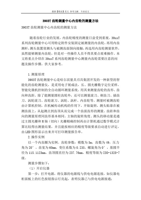 3903t齿轮测量中心内齿轮的测量方法