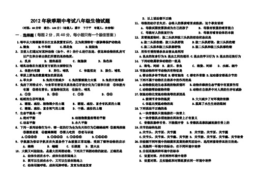 2012年秋季八年级生物期中考试试题