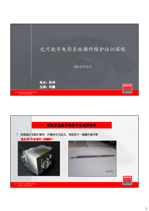 巴可影院实际问题讲解与分析