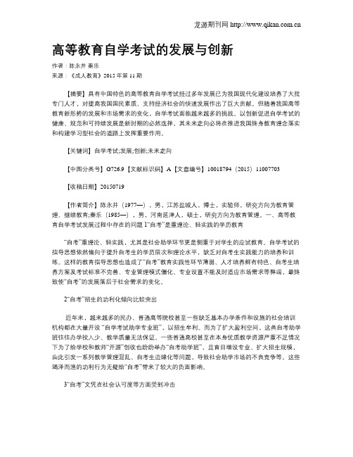 高等教育自学考试的发展与创新