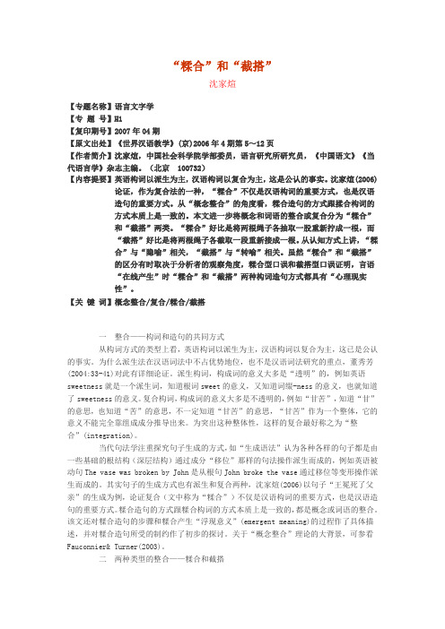 沈家煊：“糅合”和“截搭”(人大复印)