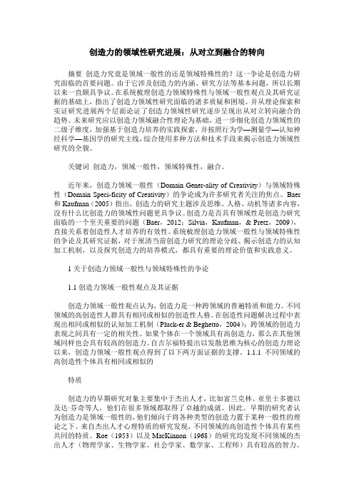 创造力的领域性研究进展：从对立到融合的转向